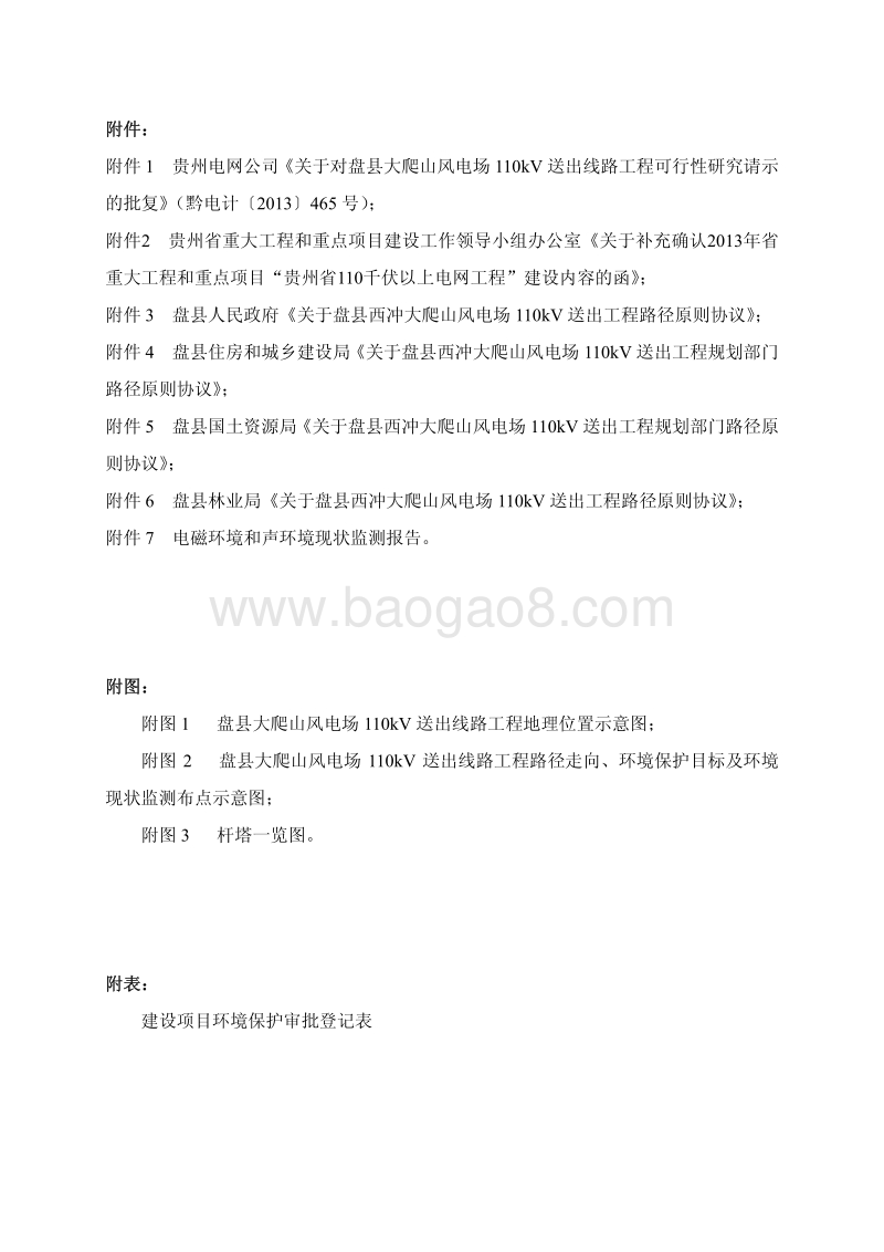 XX县风电场送出线路工程环境影响报告书.pdf_第4页