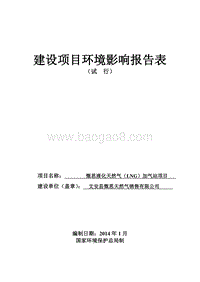 XX液化天然气加气站项目环境影响评价报告表.pdf