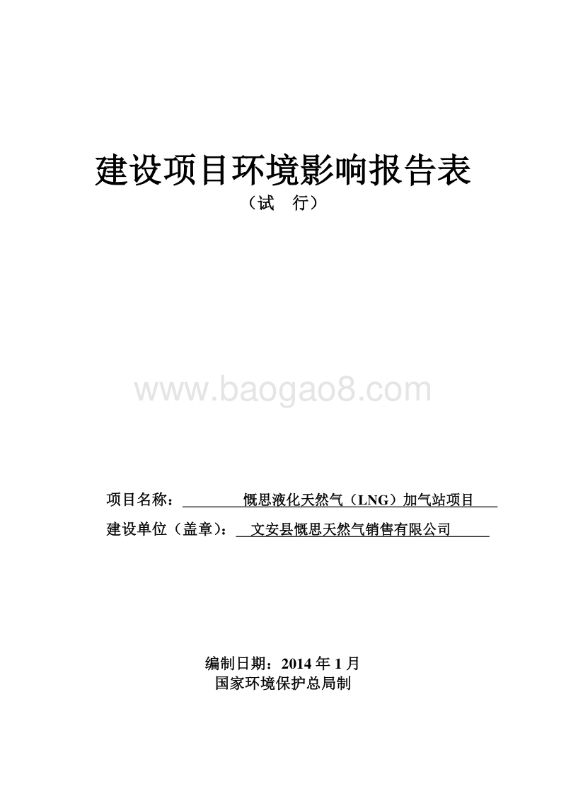 XX液化天然气加气站项目环境影响评价报告表.pdf_第1页