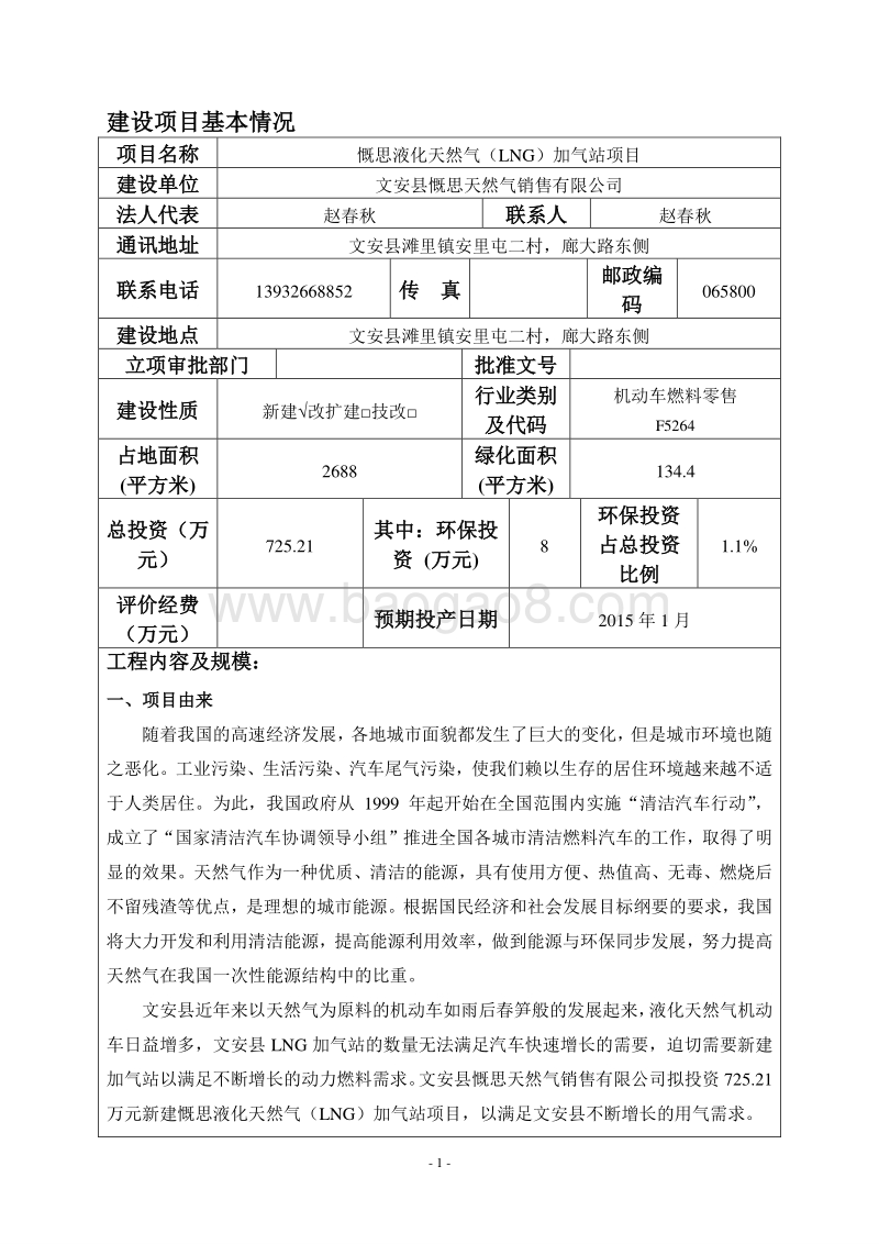 XX液化天然气加气站项目环境影响评价报告表.pdf_第3页