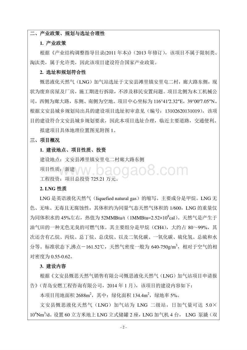 XX液化天然气加气站项目环境影响评价报告表.pdf_第4页