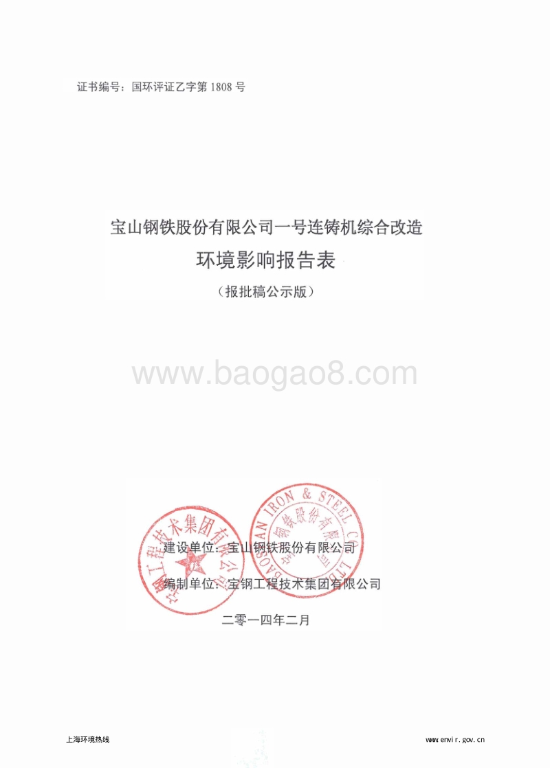 XX钢铁股份有限公司连铸机综合改造项目环境影响评价报告表 - 副本.pdf_第1页