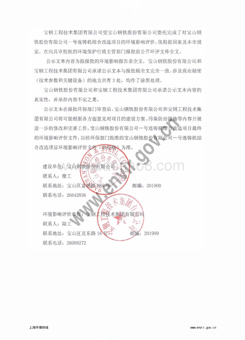 XX钢铁股份有限公司连铸机综合改造项目环境影响评价报告表 - 副本.pdf_第2页