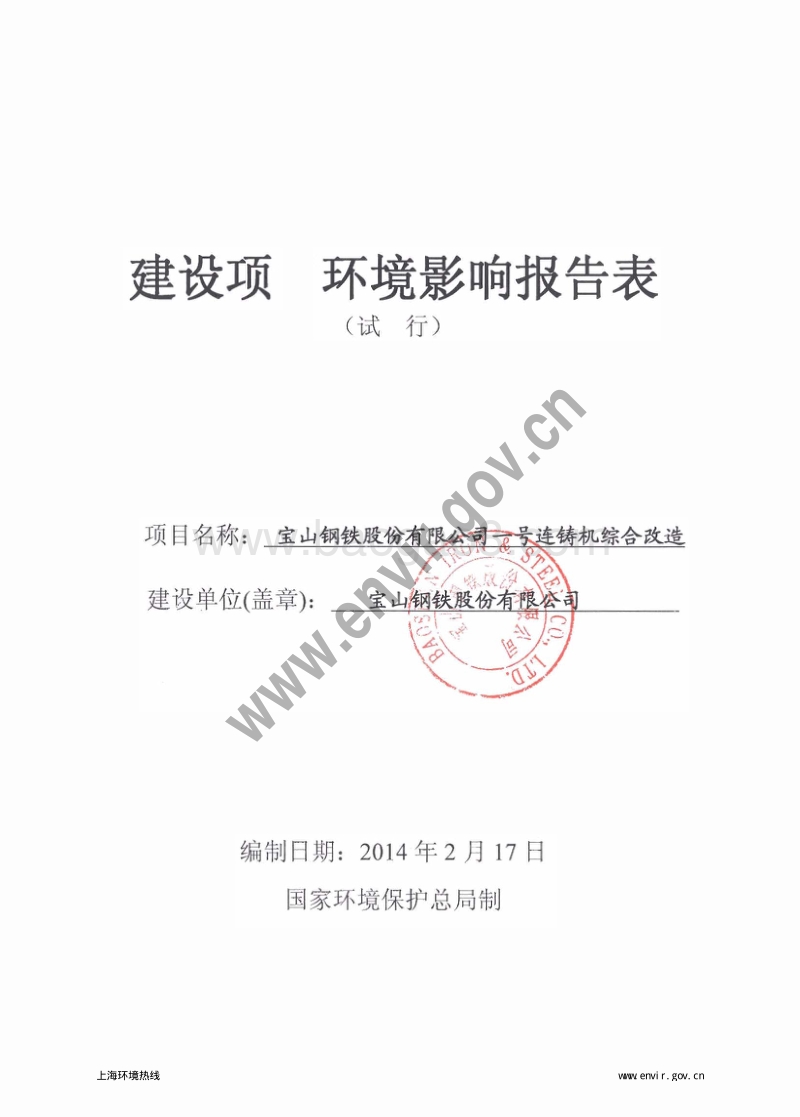 XX钢铁股份有限公司连铸机综合改造项目环境影响评价报告表 - 副本.pdf_第3页