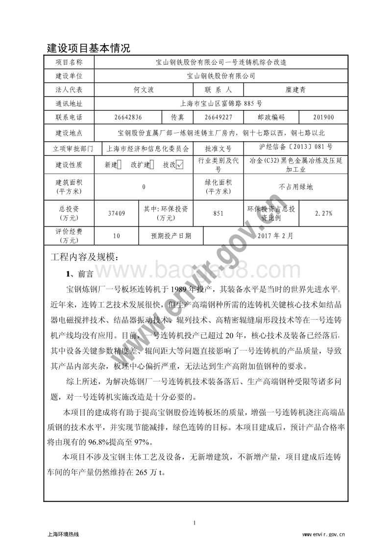 XX钢铁股份有限公司连铸机综合改造项目环境影响评价报告表 - 副本.pdf_第5页