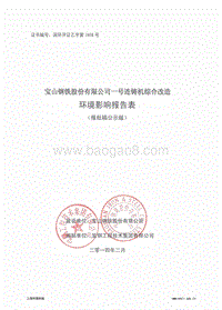 XX钢铁股份有限公司连铸机综合改造项目环境影响评价报告表 - 副本.pdf