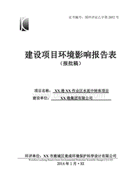 XX作业区水泥中转库项目环境影响评价报告表.doc