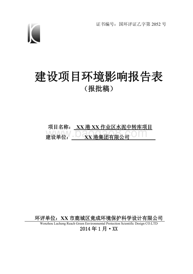 XX作业区水泥中转库项目环境影响评价报告表.doc_第1页