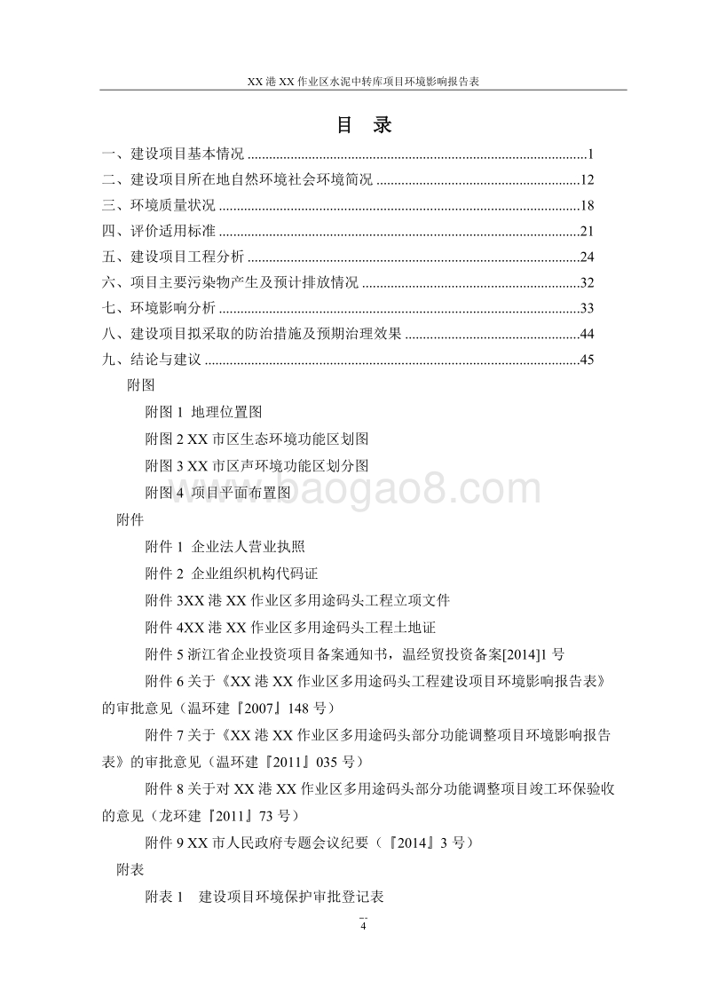 XX作业区水泥中转库项目环境影响评价报告表.doc_第5页