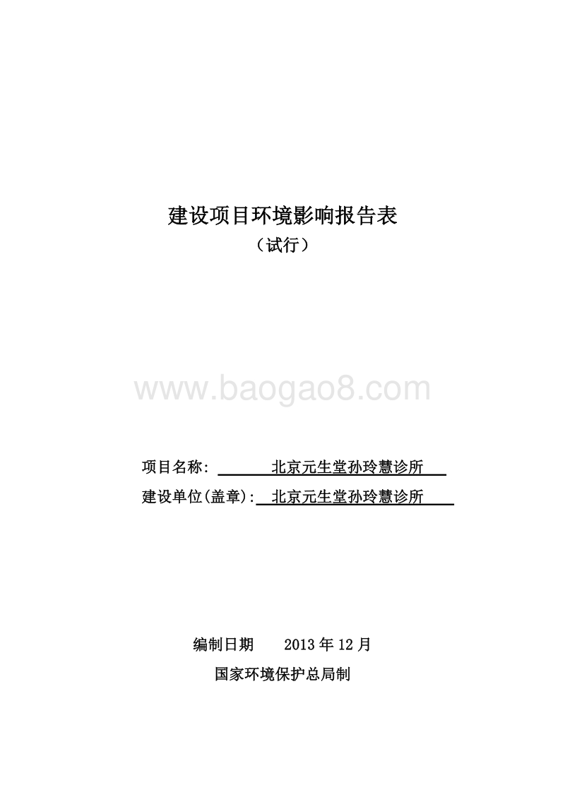 XX市诊所环境影响评价报告表.pdf_第1页
