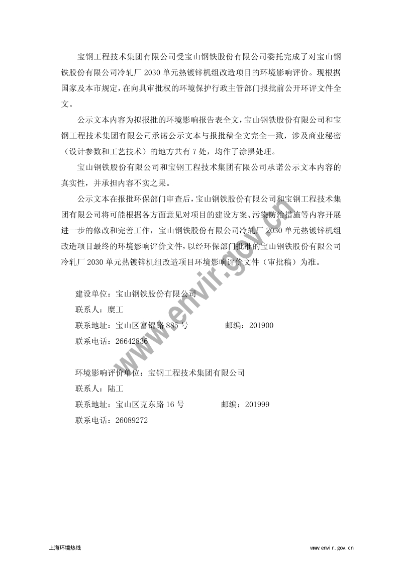 XX热镀锌机组改造项目环境影响评价报告表.pdf_第2页
