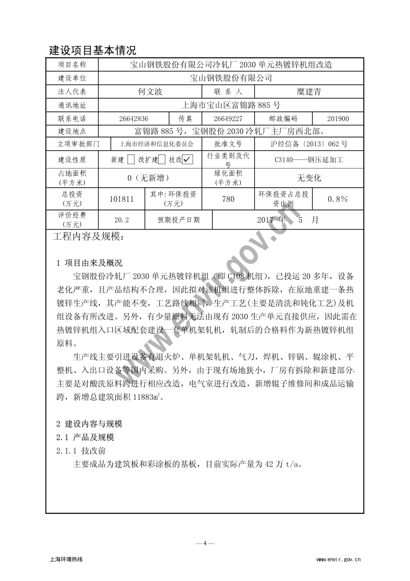 XX热镀锌机组改造项目环境影响评价报告表.pdf_第5页