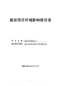 XX商务楼项目环境影响评价报告表.doc
