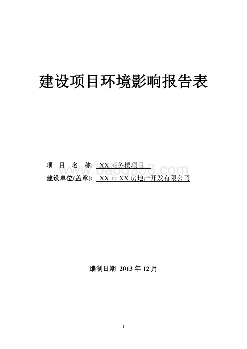 XX商务楼项目环境影响评价报告表.doc_第1页