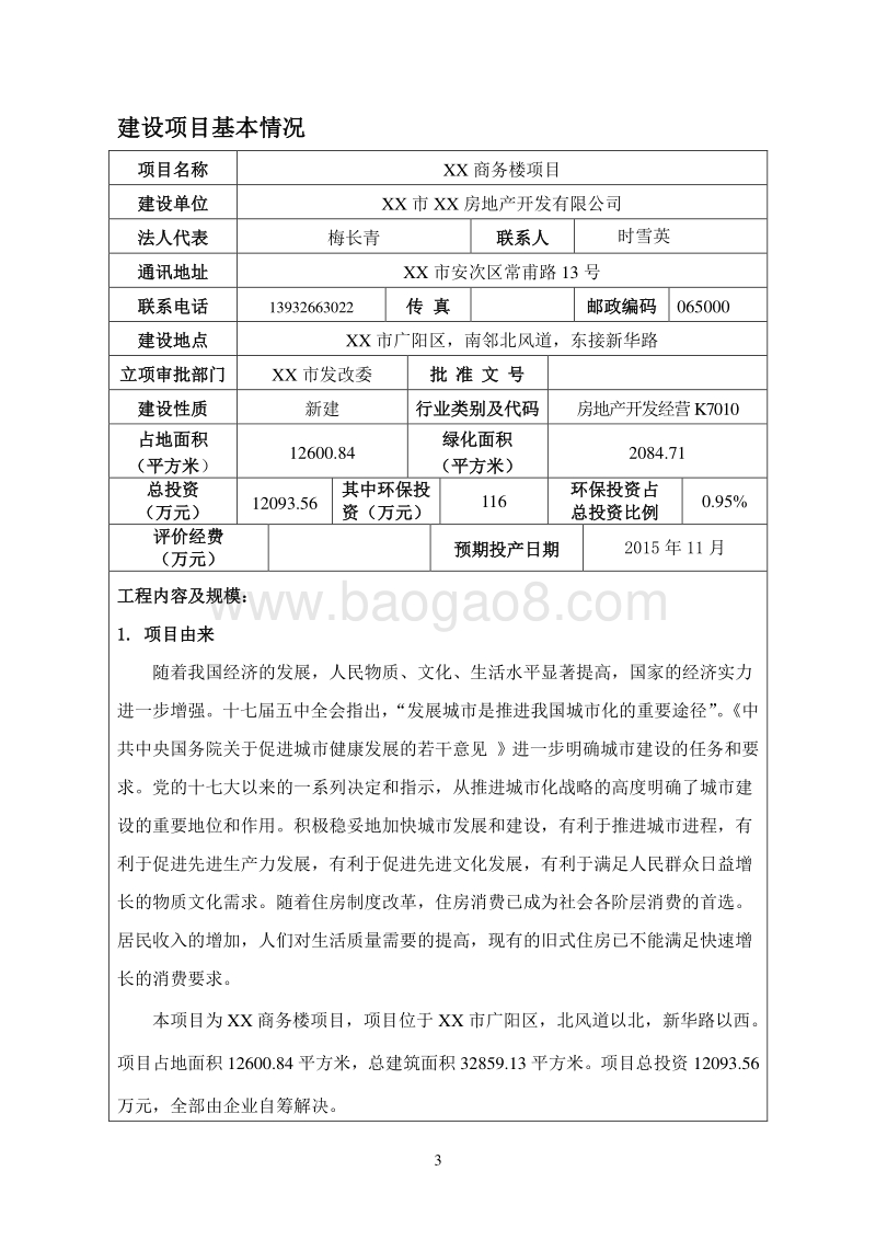 XX商务楼项目环境影响评价报告表.doc_第3页