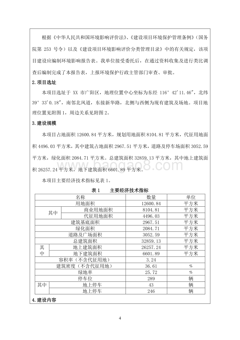 XX商务楼项目环境影响评价报告表.doc_第4页