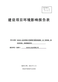XX公司新增方便面AC饮料热制瓶线项目环境影响评价报告表.doc
