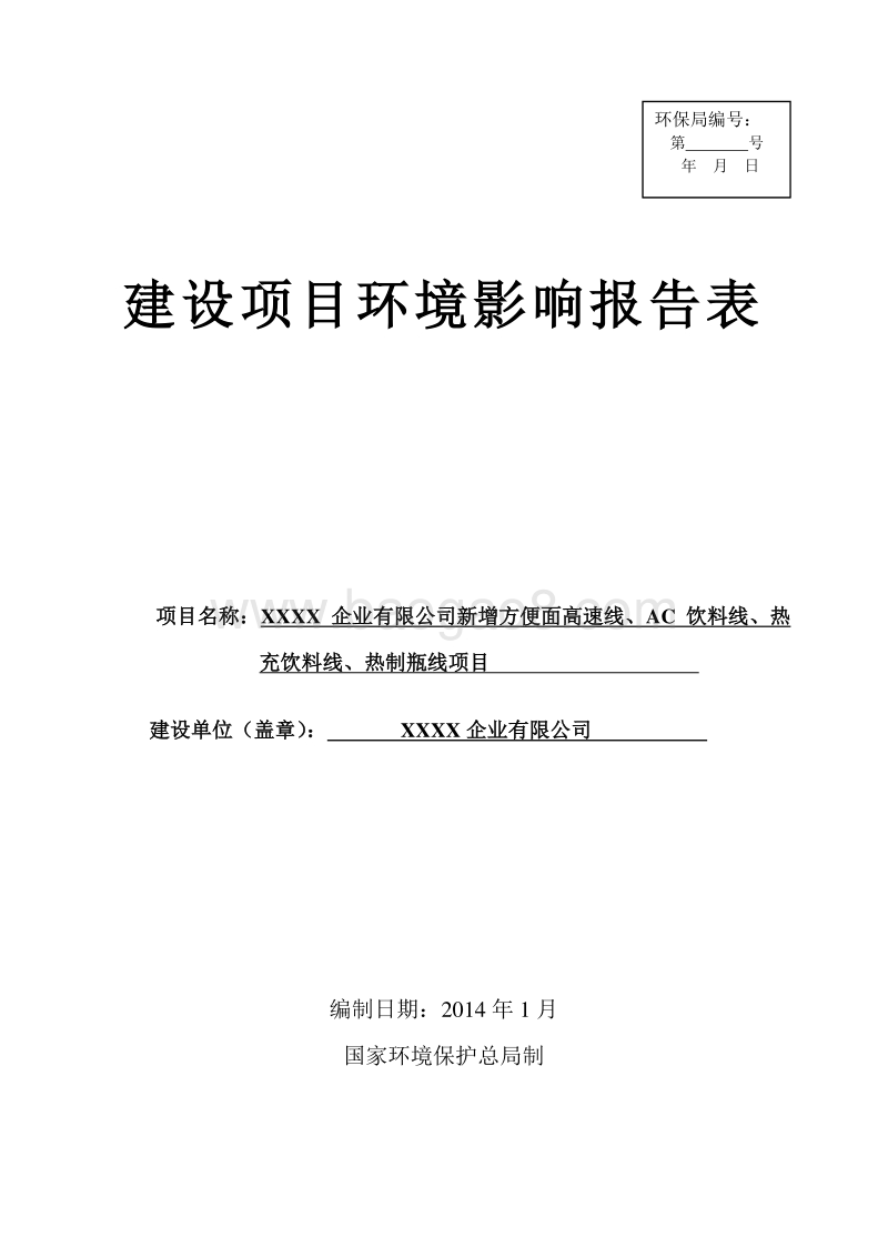 XX公司新增方便面AC饮料热制瓶线项目环境影响评价报告表.doc_第1页