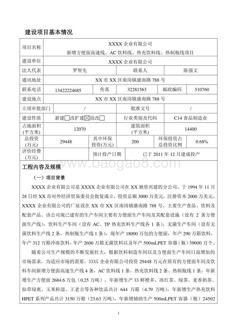 XX公司新增方便面AC饮料热制瓶线项目环境影响评价报告表.doc_第3页