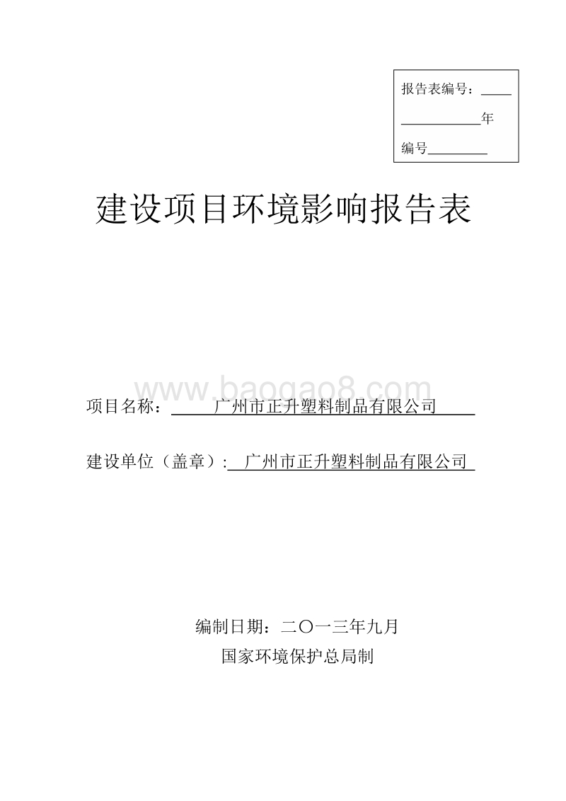 XX塑料制品有限公司建设项目环境影响评价报告表.pdf_第1页