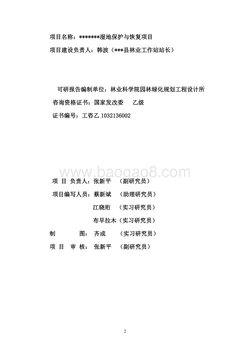 某某湿地保护与恢复项目可行性研究报告.doc_第2页