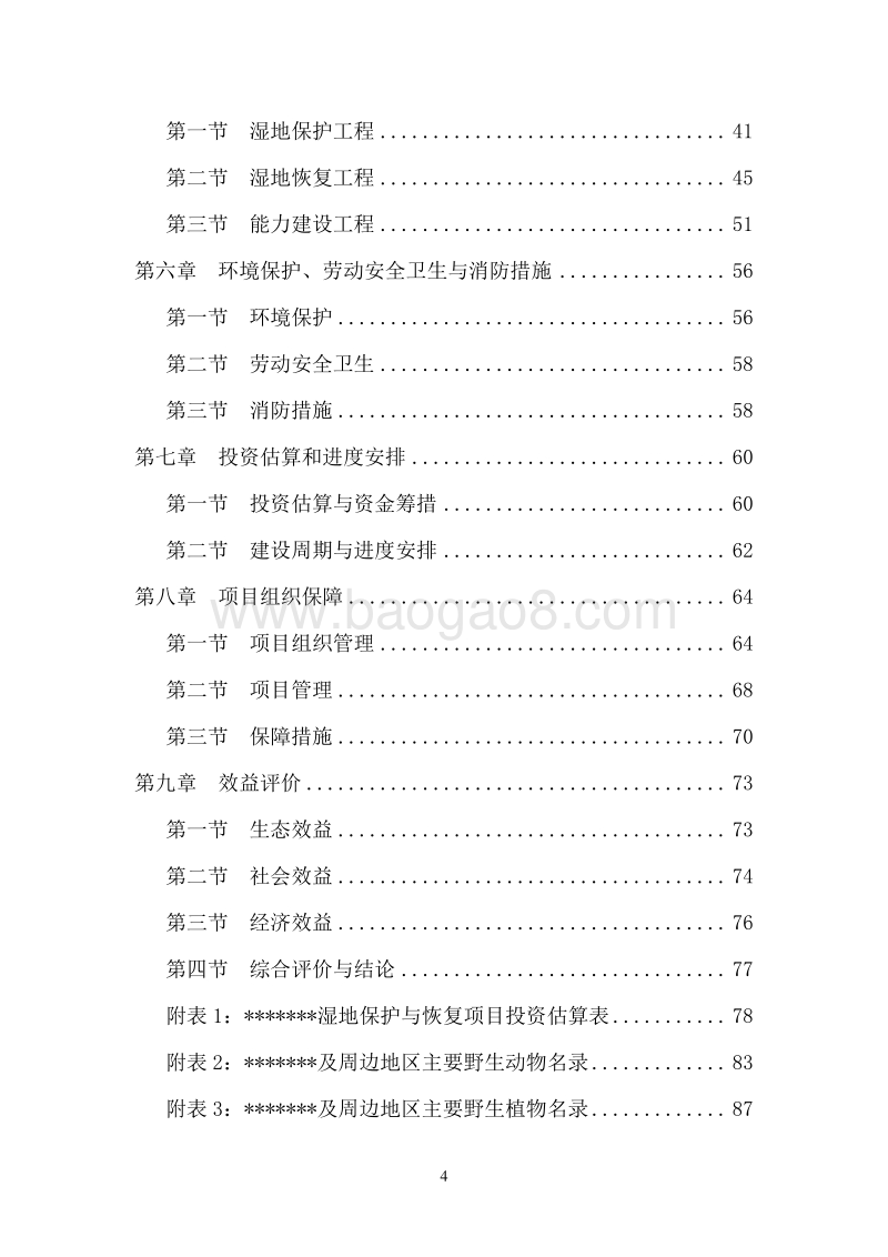 某某湿地保护与恢复项目可行性研究报告.doc_第4页