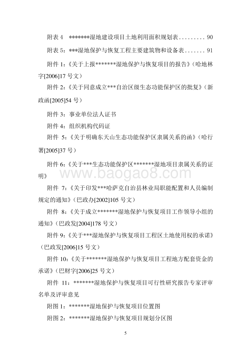 某某湿地保护与恢复项目可行性研究报告.doc_第5页