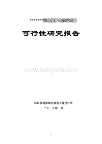 某某湿地保护与恢复项目可行性研究报告.doc
