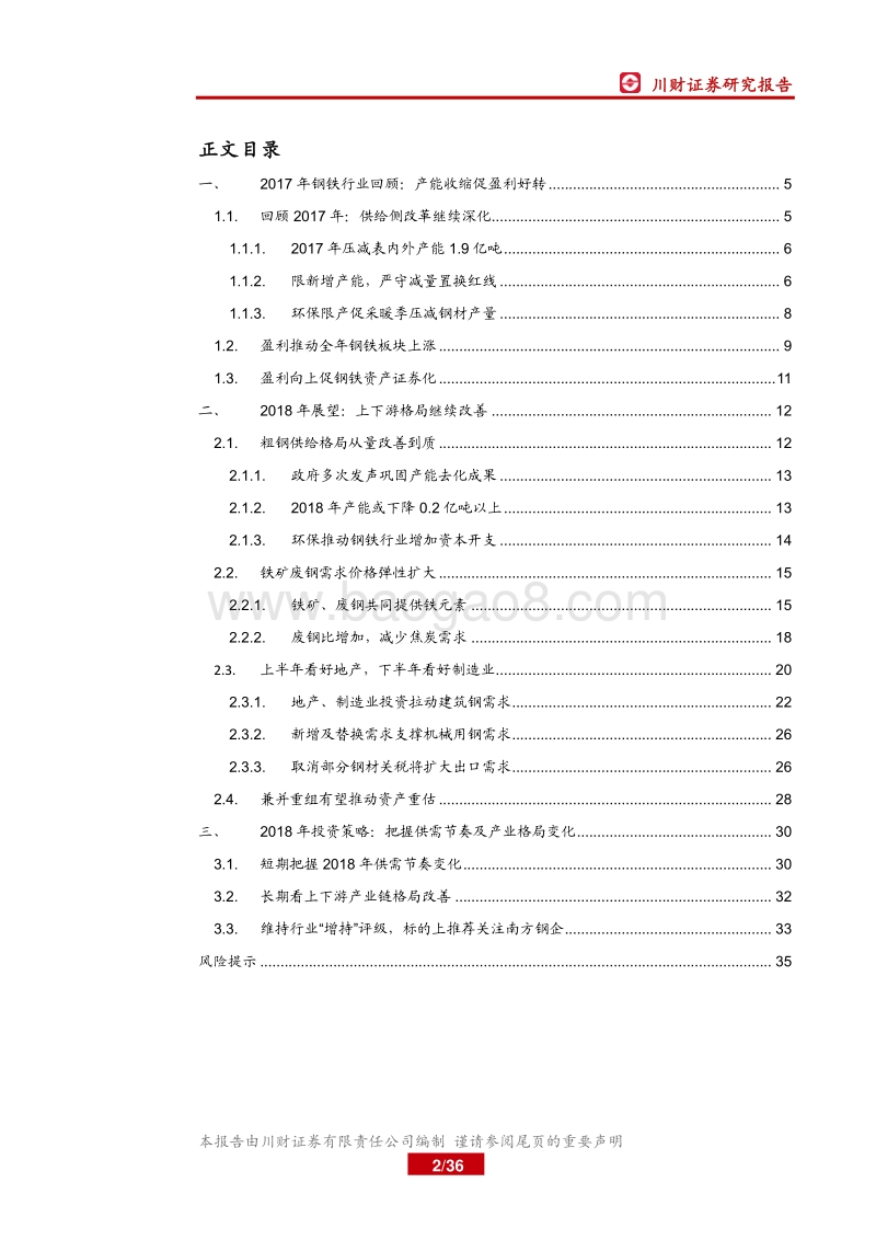 2018年钢铁行业年度策略报告.pdf_第2页
