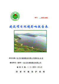 XX汽车销售有限公司环境影响评价报告表.doc