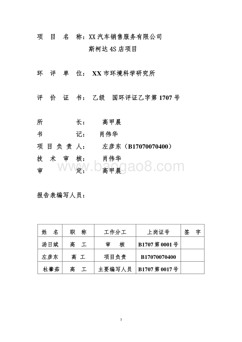 XX汽车销售有限公司环境影响评价报告表.doc_第3页