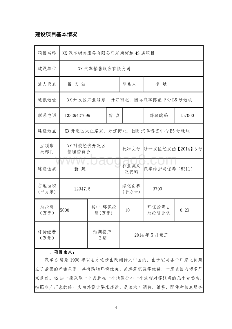 XX汽车销售有限公司环境影响评价报告表.doc_第4页