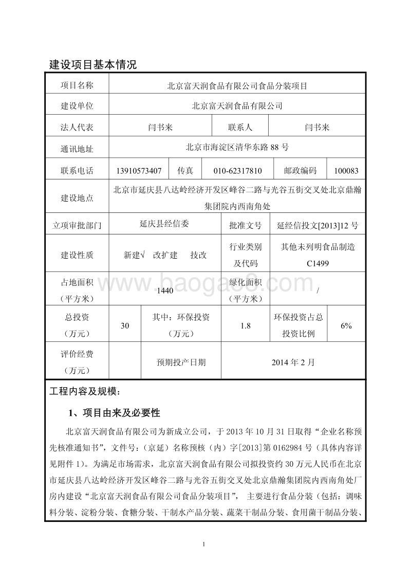 XX食品公司食品分装项目环境影响评价报告表.pdf_第5页