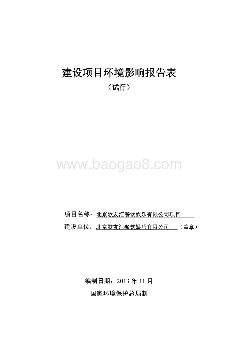 XX市餐饮娱乐有限公司项目环境影响评价报告表.pdf_第1页