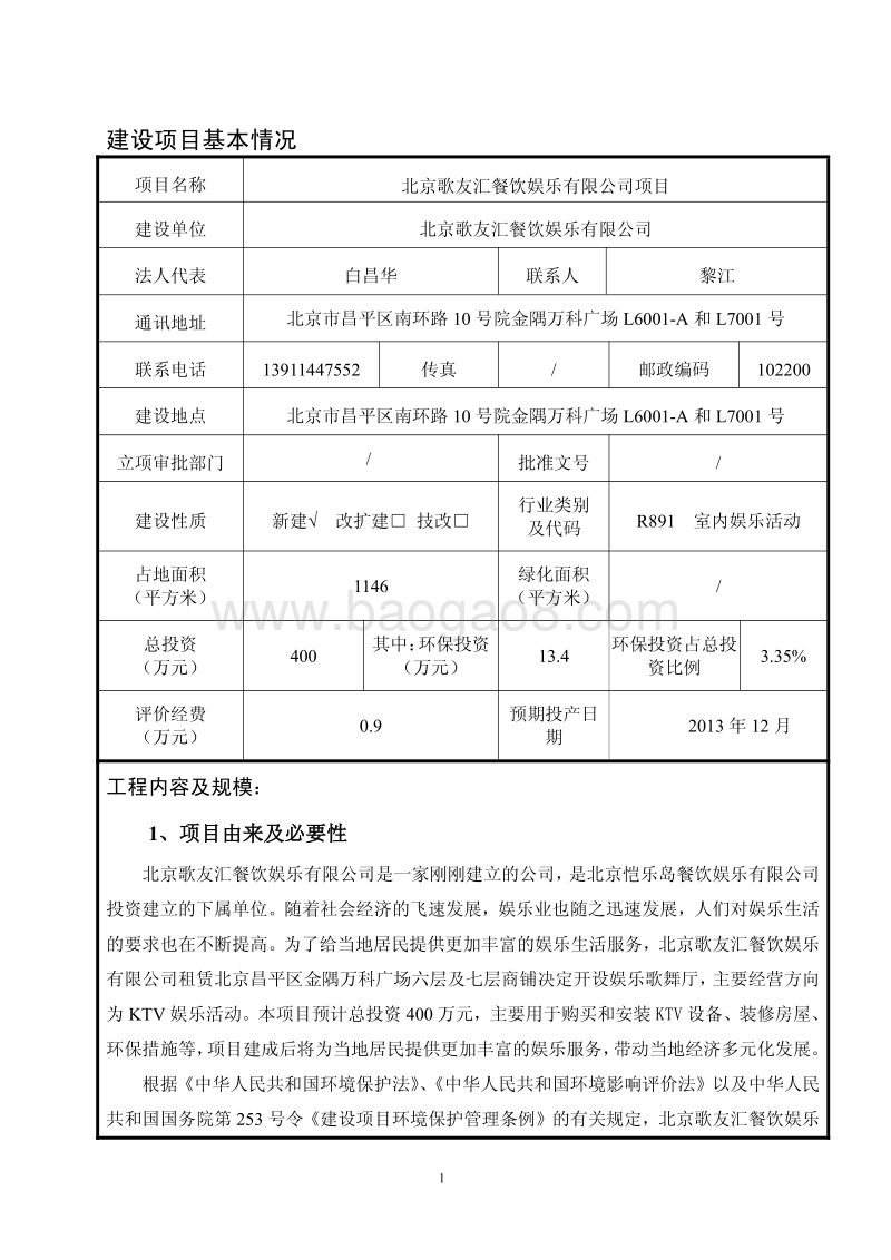 XX市餐饮娱乐有限公司项目环境影响评价报告表.pdf_第5页