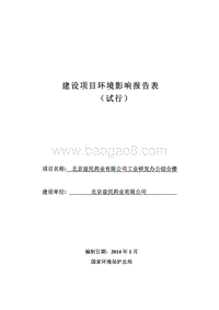 XX药业研发办公综合楼环境影响评价报告表.pdf