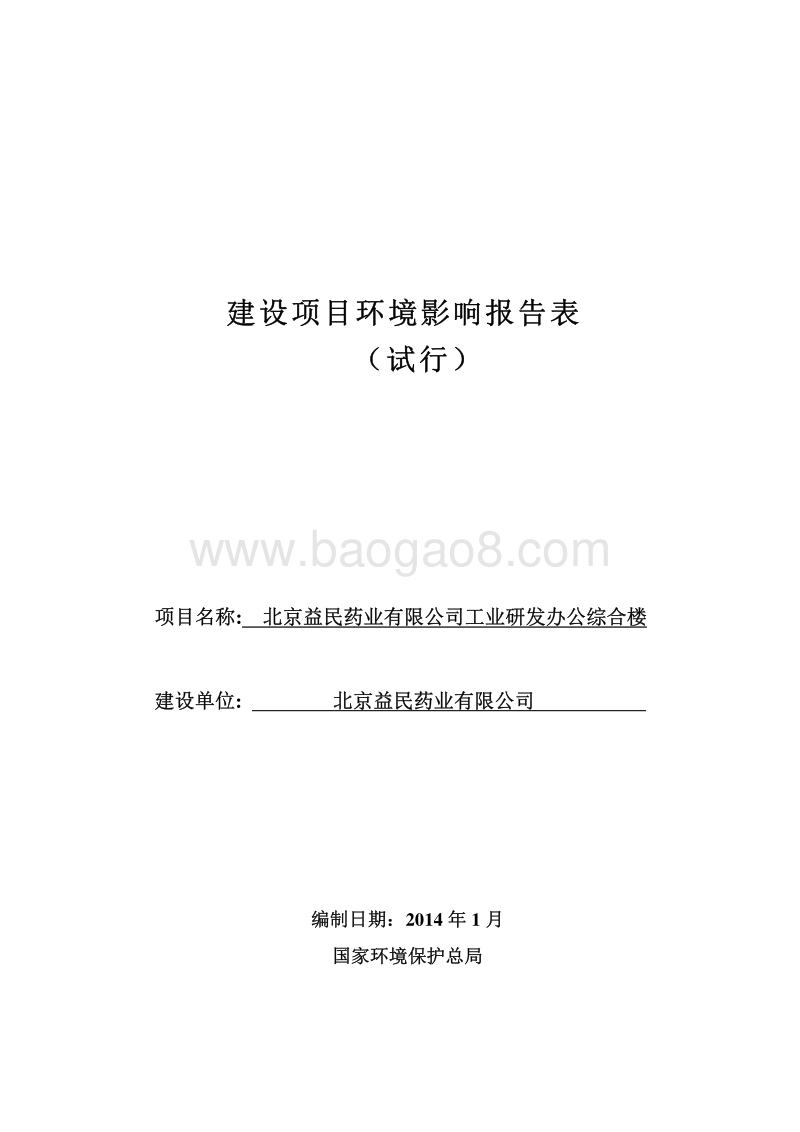 XX药业研发办公综合楼环境影响评价报告表.pdf_第1页
