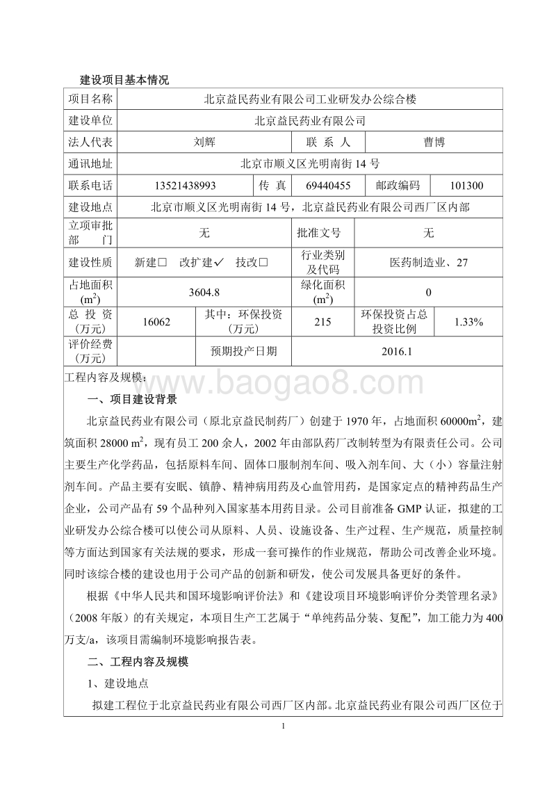 XX药业研发办公综合楼环境影响评价报告表.pdf_第2页