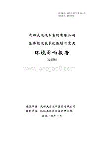 XX公司整体搬迁技术改造项目变更环境影响评价报告书.pdf
