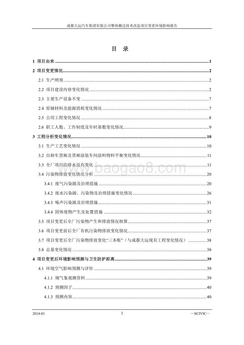 XX公司整体搬迁技术改造项目变更环境影响评价报告书.pdf_第2页