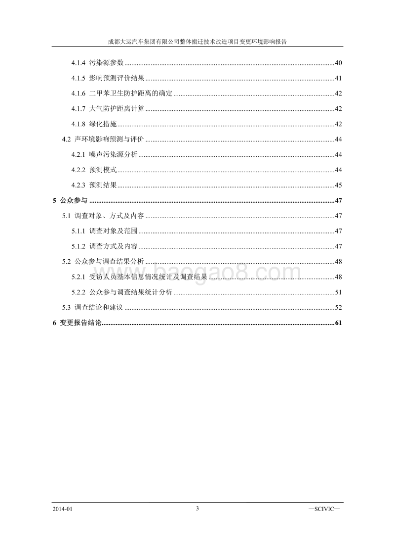 XX公司整体搬迁技术改造项目变更环境影响评价报告书.pdf_第3页