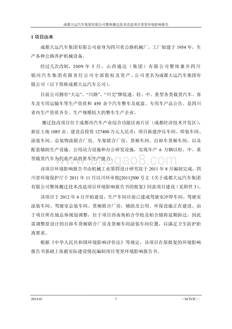XX公司整体搬迁技术改造项目变更环境影响评价报告书.pdf_第4页