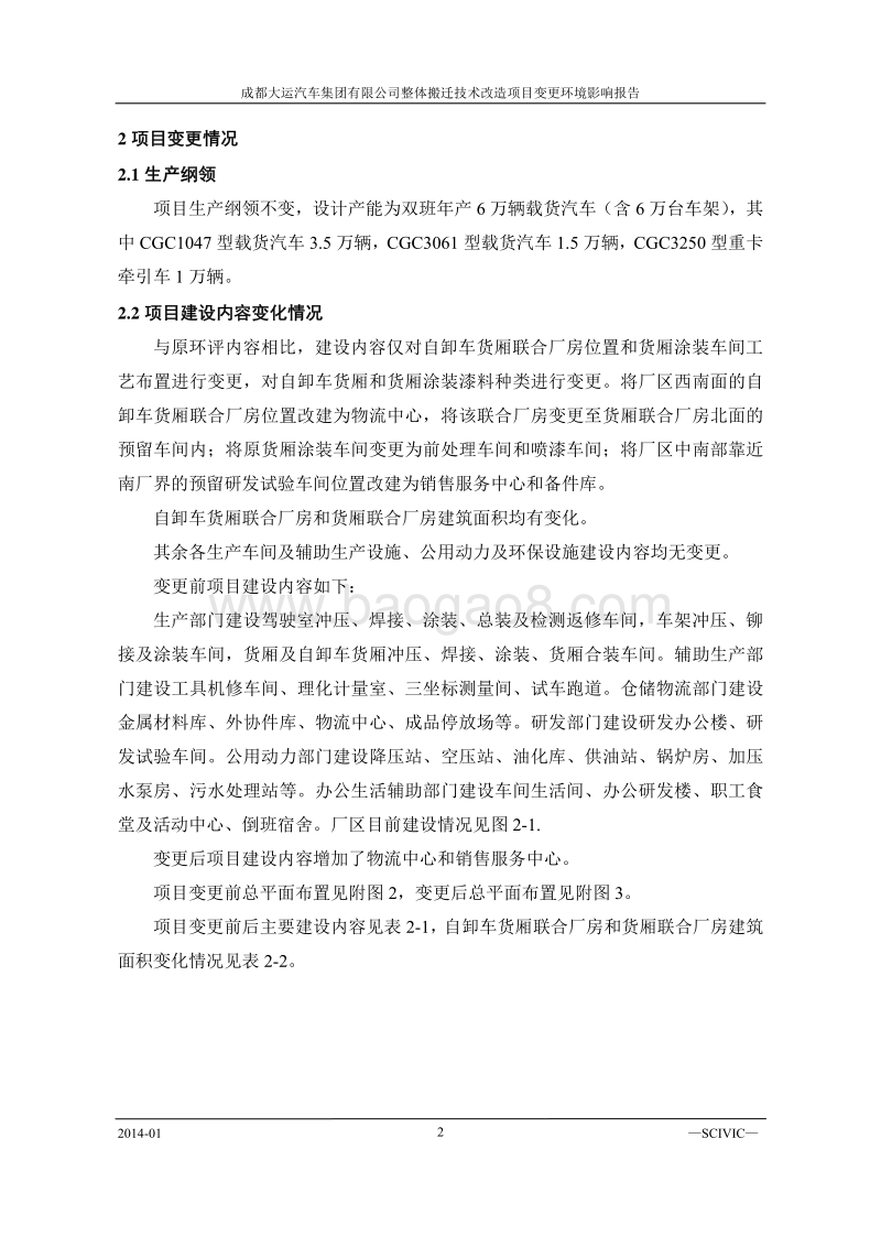 XX公司整体搬迁技术改造项目变更环境影响评价报告书.pdf_第5页
