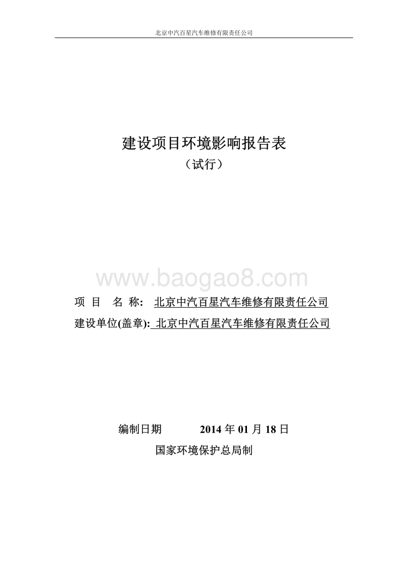 XX汽车维修有限责任公司环境影响报告表.pdf_第1页