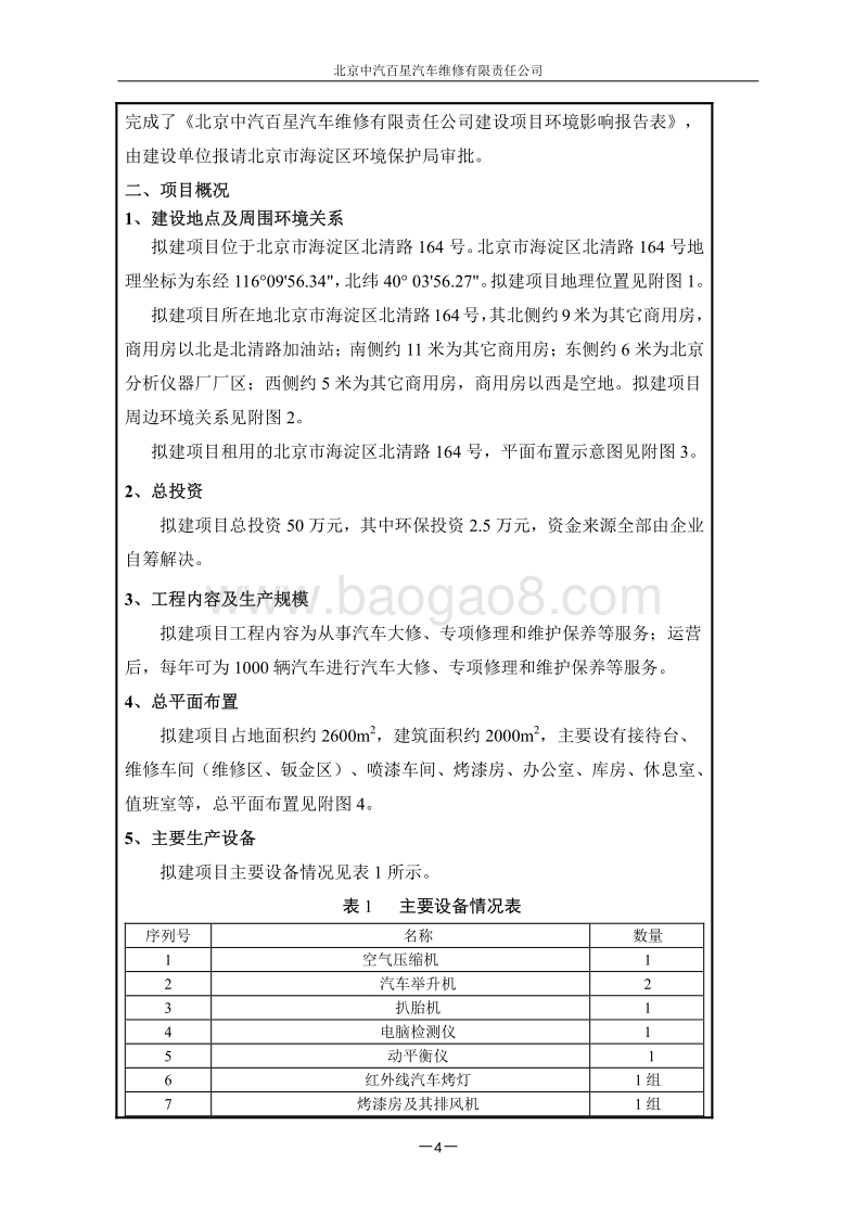 XX汽车维修有限责任公司环境影响报告表.pdf_第5页