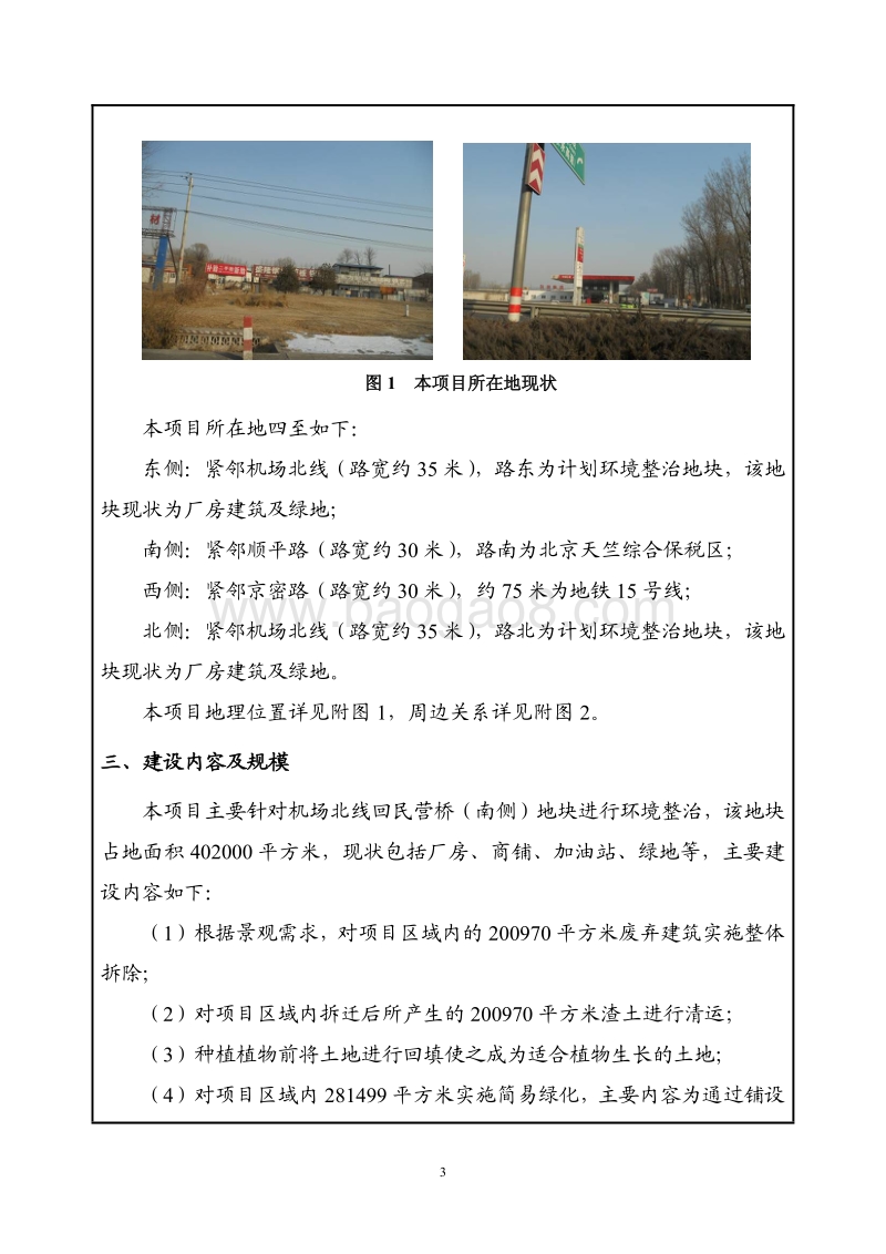 XX机场环境整治工程环境影响评价报告表 (2).pdf_第4页