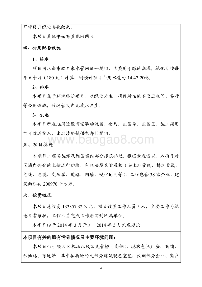 XX机场环境整治工程环境影响评价报告表 (2).pdf_第5页