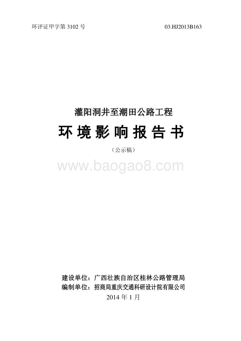 XX省公路工程建设项目环境影响报告书.pdf_第1页