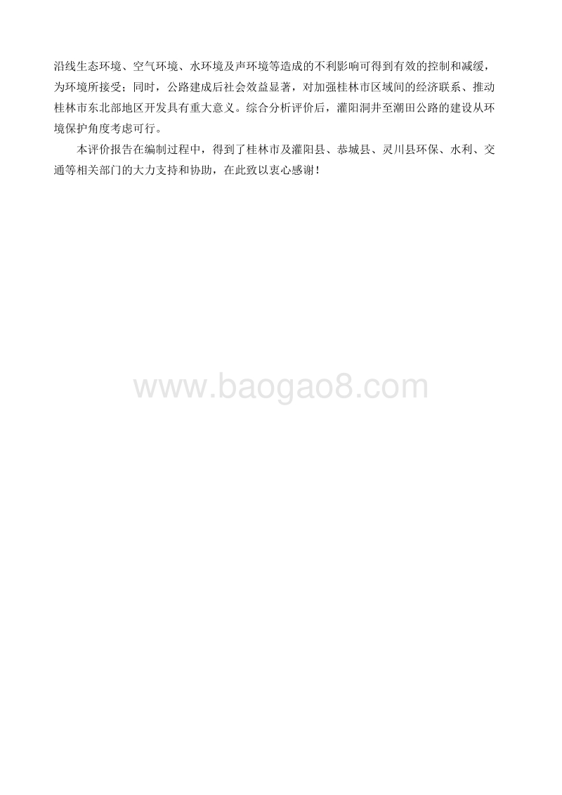 XX省公路工程建设项目环境影响报告书.pdf_第4页