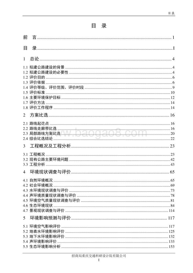 XX省公路工程建设项目环境影响报告书.pdf_第5页